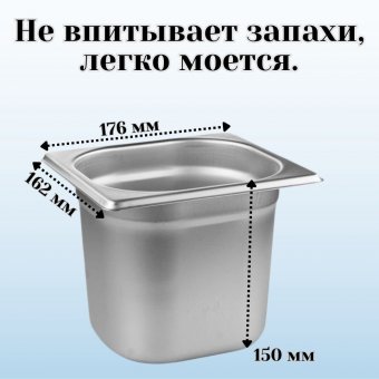 Гастроемкость с крышкой (1/6) H=150 мм L=176 мм B=162 мм. ProHotel