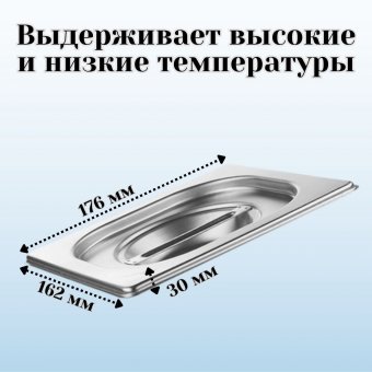 Гастроемкость с крышкой (1/6) H=100 мм L=176 мм. B=162 мм. ProHotel