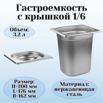 Гастроемкость с крышкой (1/6) H=200 мм L=176 мм. B=162 мм, ProHotel