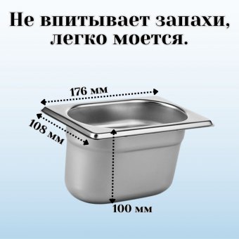 Гастроемкость (1/9) H=100 мм L=176 мм B=108 мм 2 штуки. ProHotel