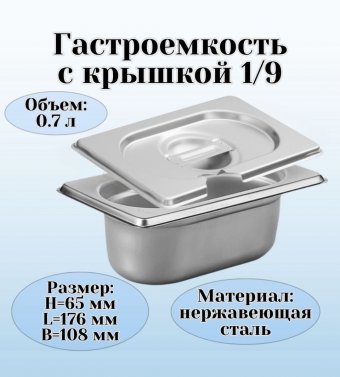 Гастроемкость с крышкой (1/9) H=65 мм L=176 мм B=108 мм. ProHotel