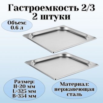 Гастроемкость (2/3) H=20 мм L=325 мм B=354 мм 2 штуки. ProHotel