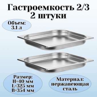 Гастроемкость (2/3) H=40 мм L=325 мм B=354 мм 2 штуки. ProHotel