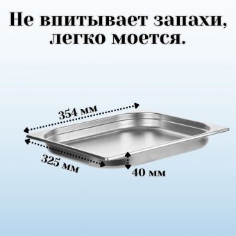 Гастроемкость (2/3) H=40 мм L=325 мм B=354 мм 2 штуки. ProHotel