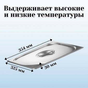 Крышка к гастроемкости (2/3) H=30 мм L=325 мм B=354 мм 2 штуки. ProHotel