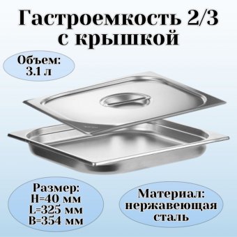 Гастроемкость с крышкой (2/3) H=40 мм L=325 мм. B=354 мм, ProHotel