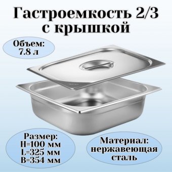 Гастроемкость с крышкой (2/3) H=100 мм L=325 мм. B=354 мм, ProHotel