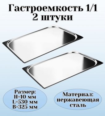 Гастроемкость (1/1) H=10 мм, L=530 мм, B=325 мм 2 штуки. ProHotel