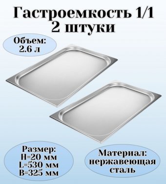 Гастроемкость (1/1) H=20 мм L=530 мм B=325 мм 2 штуки. ProHotel