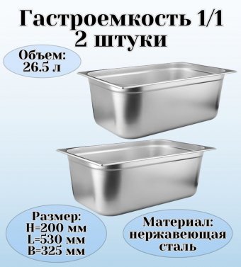 Гастроемкость (1/1) H=200 мм L=530 мм B=325 мм 2 штуки. ProHotel