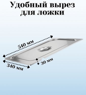 Крышка к гастроемкости (1/1) вырез для ложки H=30 мм L=540 мм B=340 мм 2 штуки. ProHotel