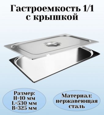 Гастроемкость с крышкой (1/1) H=10 мм, L=530 мм, B=325 мм. ProHotel