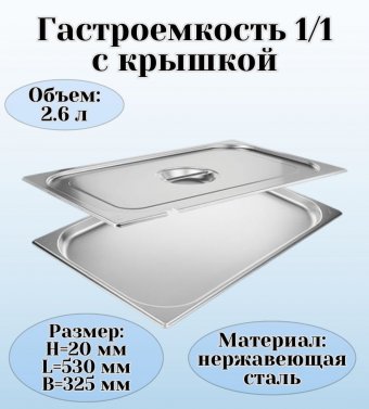 Гастроемкость с крышкой (1/1) H=20 мм L=530 мм B=325 мм. ProHotel