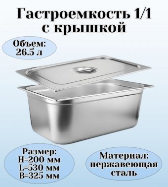 Гастроемкость с крышкой (1/1) H=200 мм L=530 мм B=325 мм. ProHotel