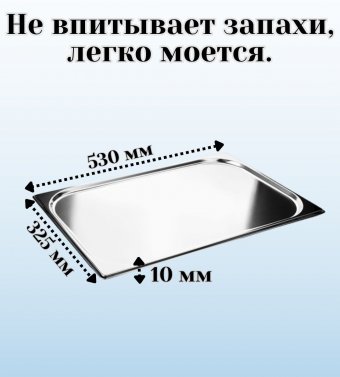 Гастроемкость с крышкой (1/1) H=10 мм, L=530 мм. B=325 мм. ProHotel