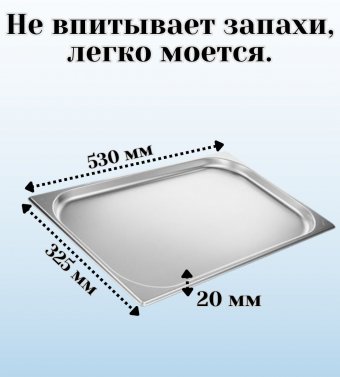 Гастроемкость с крышкой (1/1) H=20 мм L=530 мм. B=325 мм, ProHotel