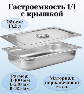 Гастроемкость с крышкой (1/1) H=100 мм L=530 мм. B=325 мм, ProHotel