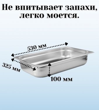 Гастроемкость с крышкой (1/1) H=100 мм L=530 мм. B=325 мм, ProHotel