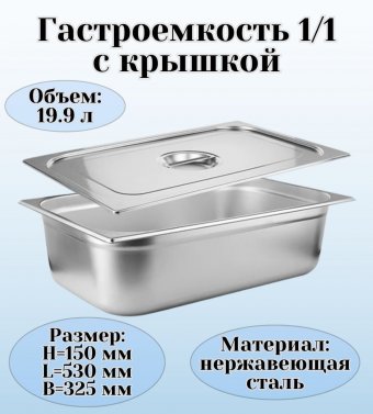 Гастроемкость с крышкой (1/1) H=150 мм L=530 мм. B=325 мм, ProHotel