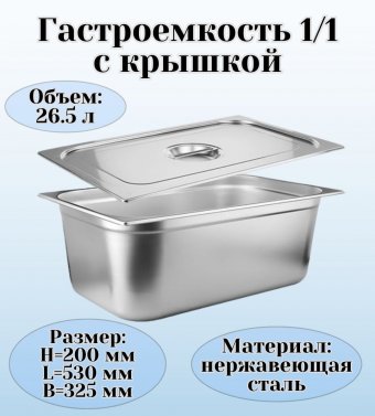 Гастроемкость с крышкой (1/1) H=200 мм L=530 мм. B=325 мм, ProHotel