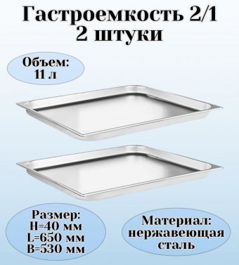 Гастроемкость (2/1) H=40 мм L=650 мм B=530 мм 2 штуки. ProHotel