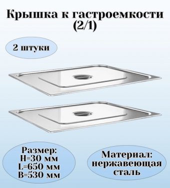 Крышка к гастроемкости (2/1) H=30 мм L=650 мм B=530 мм 2 штуки. ProHotel