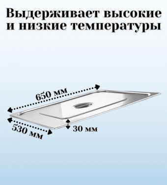 Крышка к гастроемкости (2/1) H=30 мм L=650 мм B=530 мм 2 штуки. ProHotel