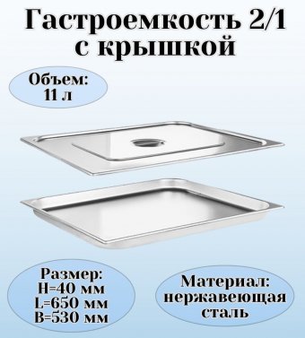 Гастроемкость с крышкой (2/1) H=40 мм L=650 мм B=530 мм. ProHotel