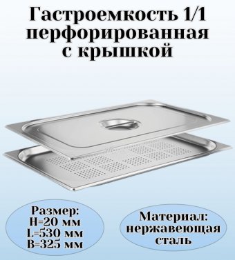 Гастроемкость перфорированная с крышкой (1/1) H=20 мм, L=530 мм, B=325 мм. ProHotel