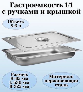 Гастроемкость с ручками, с крышкой (1/1) H=65 мм, L=530 мм. B=325 мм, ProHotel