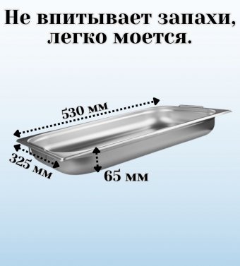 Гастроемкость с ручками, с крышкой (1/1) H=65 мм, L=530 мм. B=325 мм, ProHotel