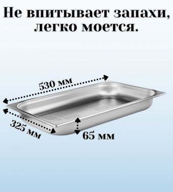 Гастроемкость перфорированная с крышкой (1/1) H=65 мм, L=530 мм. B=325 мм, ProHotel