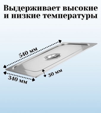 Гастроемкость перфорированная с крышкой (1/1) H=65 мм, L=530 мм. B=325 мм, ProHotel