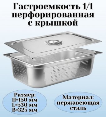 Гастроемкость перфорированная с крышкой (1/1) H=150 мм, L=530 мм. B=325 мм, ProHotel