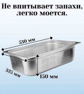 Гастроемкость перфорированная с крышкой (1/1) H=150 мм, L=530 мм. B=325 мм, ProHotel