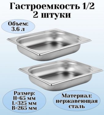 Гастроемкость (1/2) H=65 мм L=325 мм B=265 мм 2 штуки. ProHotel