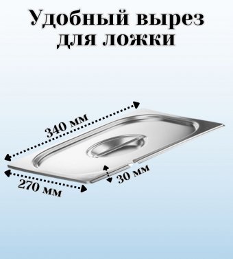 Гастроемкость с крышкой (1/2) H=150 мм L=325 мм B=265 мм. ProHotel 