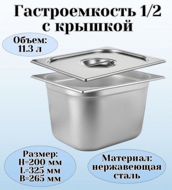 Гастроемкость с крышкой (1/2) H=200 мм L=325 мм. B=265 мм, ProHotel 