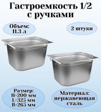 Гастроемкость (1/2) с ручками H=200 мм, L=325 мм, B=265 мм 2 штуки. ProHotel