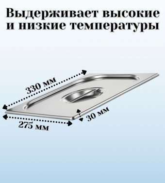 Гастроемкость с ручками, с крышкой (1/2) H=150 мм, L=325 мм. B=265 мм, ProHotel