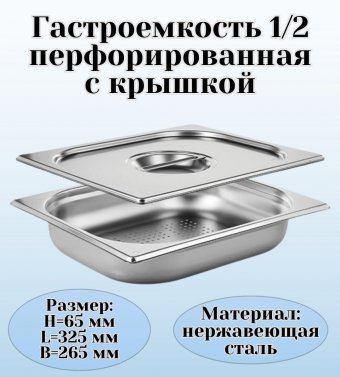 Гастроемкость перфорированная с крышкой (1/2) H=65 мм L=325 мм. B=265 мм, ProHotel