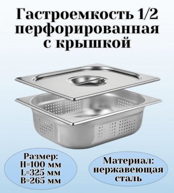 Гастроемкость перфорированная с крышкой (1/2) H=100 мм L=325 мм. B=265 мм, ProHotel