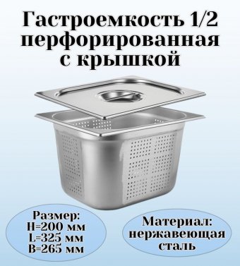 Гастроемкость перфорированная с крышкой (1/2) H=200 мм L=325 мм. B=265 мм, ProHotel