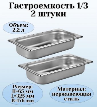 Гастроемкость (1/3) H=65 мм L=325 мм B=176 мм 2 штуки. ProHotel