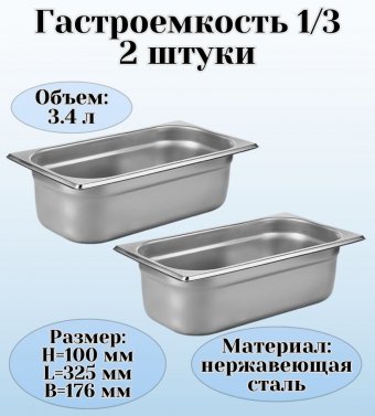 Гастроемкость (1/3) H=100 мм L=325 мм B=176 мм 2 штуки. ProHotel