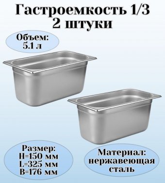 Гастроемкость (1/3) H=150 мм L=325 мм B=176 мм 2 штуки. ProHotel