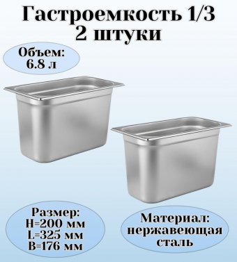 Гастроемкость (1/3) H=200 мм L=325 мм B=176 мм 2 штуки. ProHotel