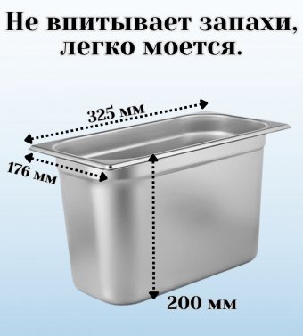 Гастроемкость (1/3) H=200 мм L=325 мм B=176 мм 2 штуки. ProHotel