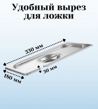 Крышка к гастроемкости (1/3) вырез для ложки H=30 мм L=330 мм B=180 мм 2 штуки. ProHotel