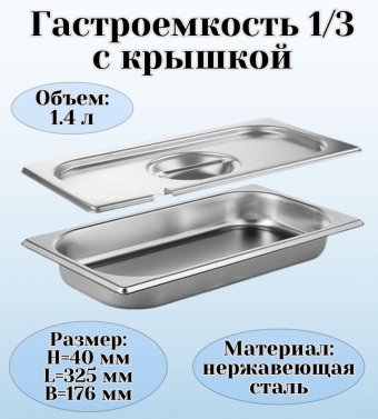 Гастроемкость с крышкой (1/3) H=40 мм, L=325 мм, B=176 мм. ProHotel